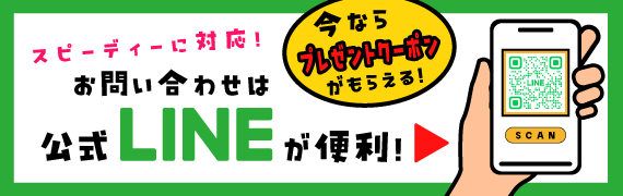 お問い合わせはLINEオフィシャルからが便利！