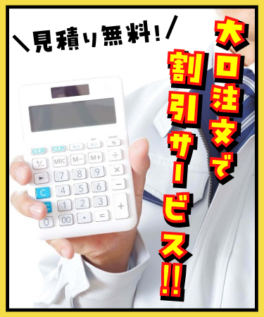 大口注文で割引サービスも！