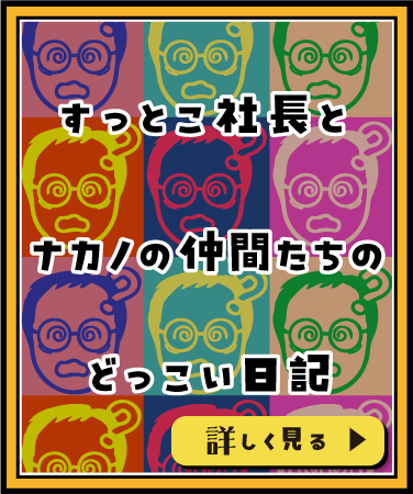 suttoko社長とナカノの仲間たちのどっこい日記
