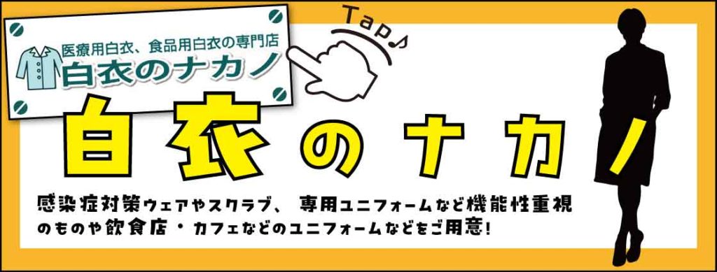 白衣のナカノ_オンラインショップ