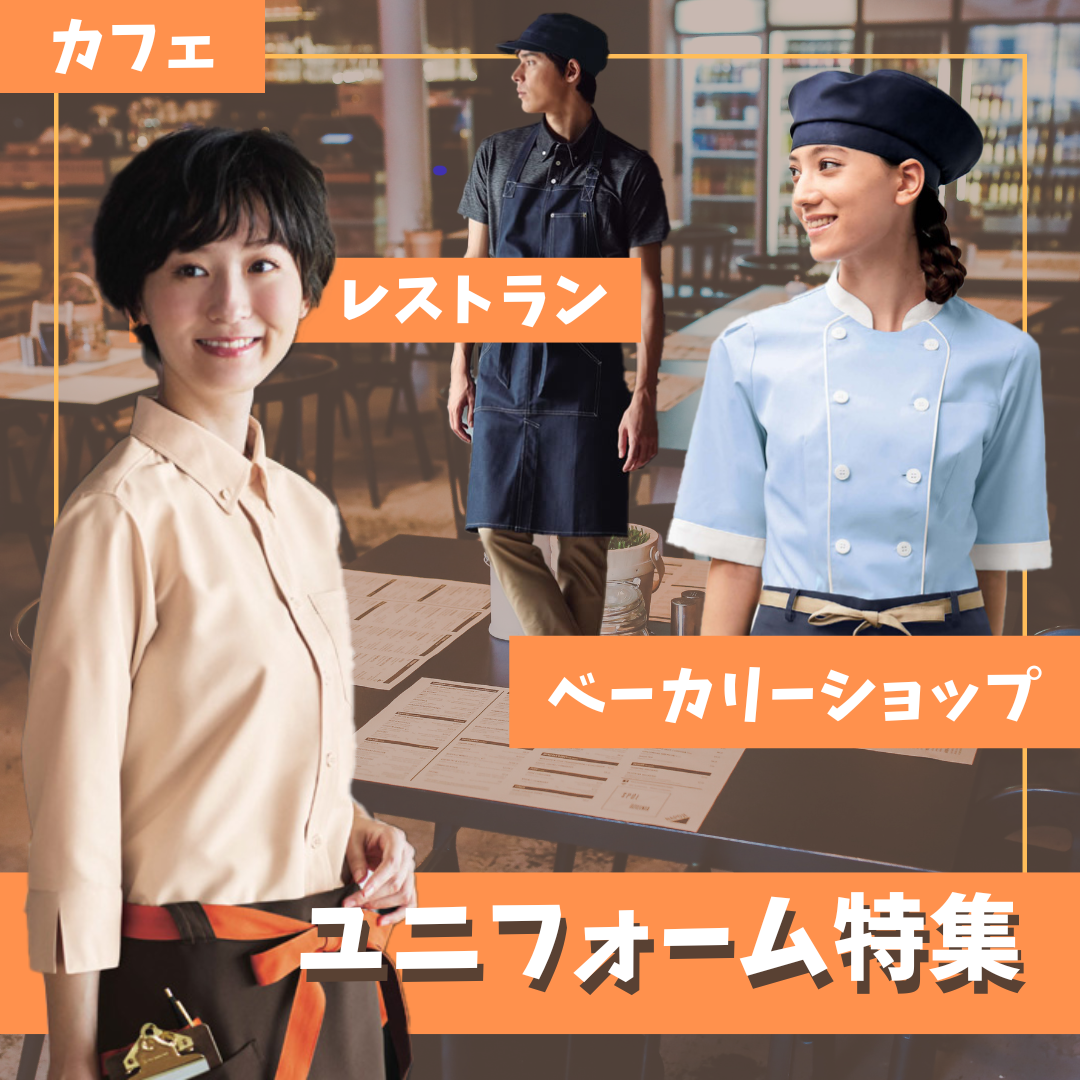 カフェ、レストラン・ベーカリーショップ等ユニフォーム特集