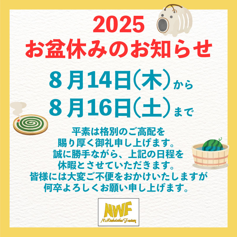 2025年お盆休み