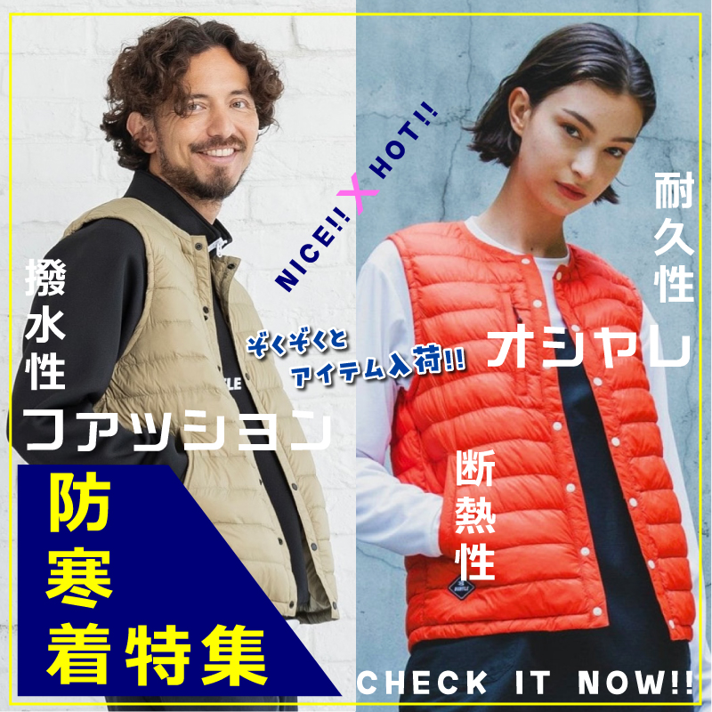 防寒着特集_2025